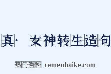 真·女神转生造句是什么意思的图片